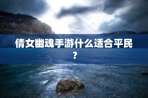 倩女幽魂手游什么适合平民？