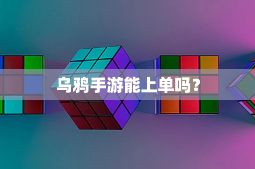 乌鸦手游能上单吗？