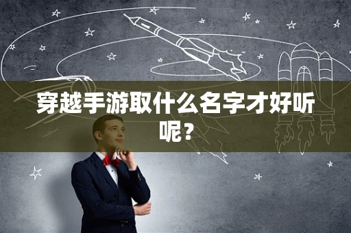 穿越手游取什么名字才好听呢？