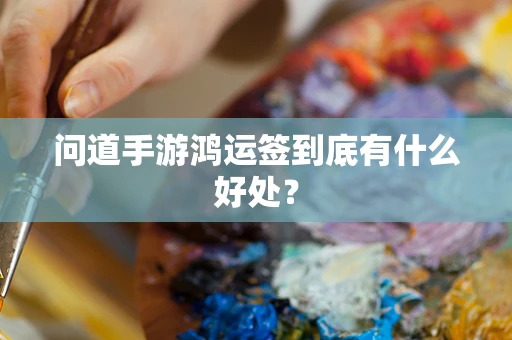 问道手游鸿运签到底有什么好处？