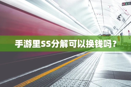 手游里SS分解可以换钱吗？