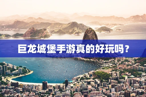 巨龙城堡手游真的好玩吗？