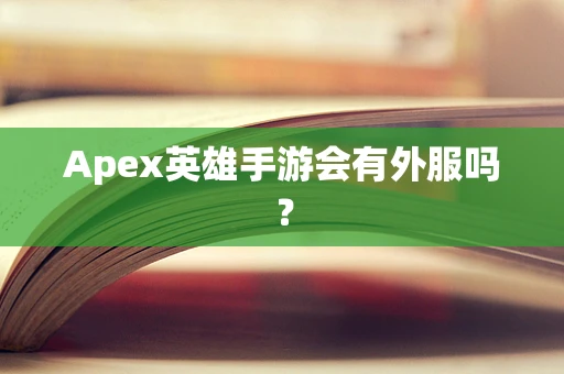 Apex英雄手游会有外服吗？