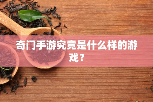 奇门手游究竟是什么样的游戏？