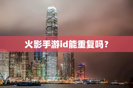 火影手游id能重复吗？