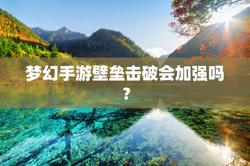 梦幻手游壁垒击破会加强吗？