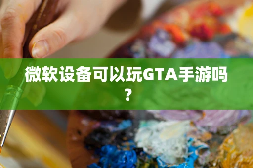 微软设备可以玩GTA手游吗？