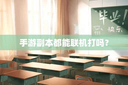 手游副本都能联机打吗？
