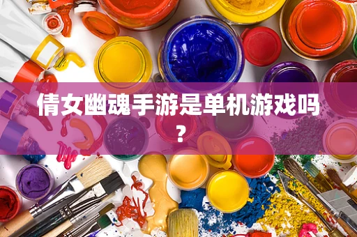 倩女幽魂手游是单机游戏吗？