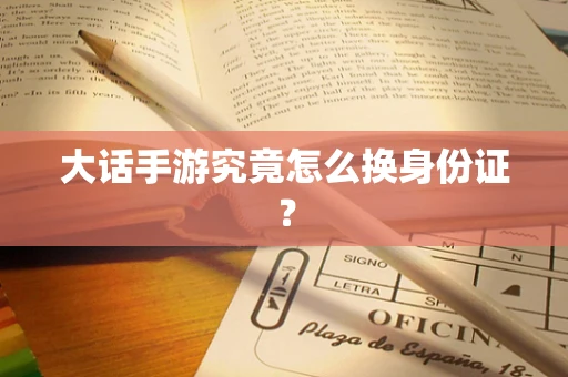 大话手游究竟怎么换身份证？