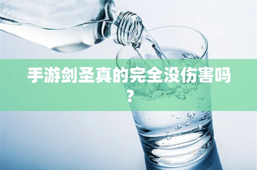 手游剑圣真的完全没伤害吗？