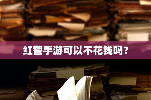 红警手游可以不花钱吗？