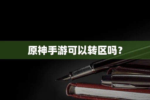 原神手游可以转区吗？
