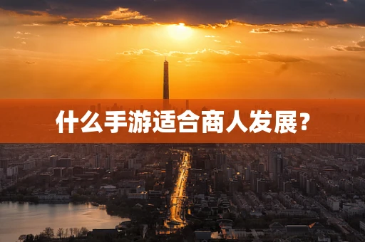 什么手游适合商人发展？