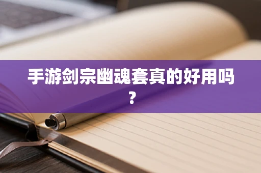 手游剑宗幽魂套真的好用吗？