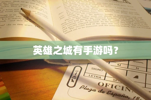 英雄之城有手游吗？