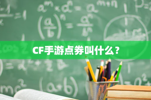 CF手游点券叫什么？