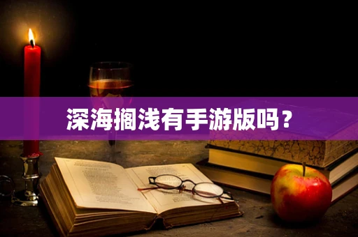 深海搁浅有手游版吗？