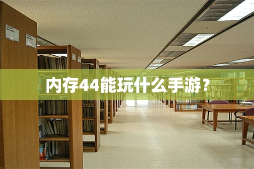 内存44能玩什么手游？