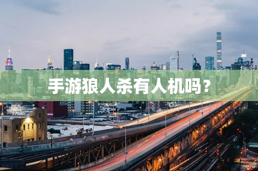 手游狼人杀有人机吗？