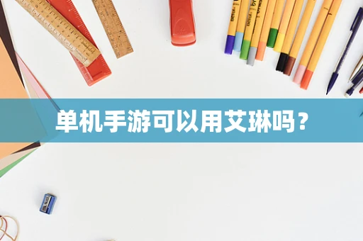 单机手游可以用艾琳吗？