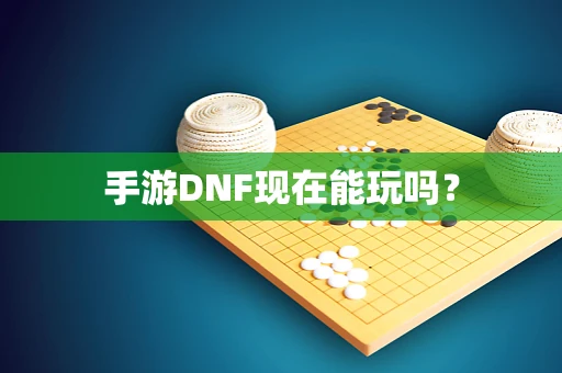 手游DNF现在能玩吗？