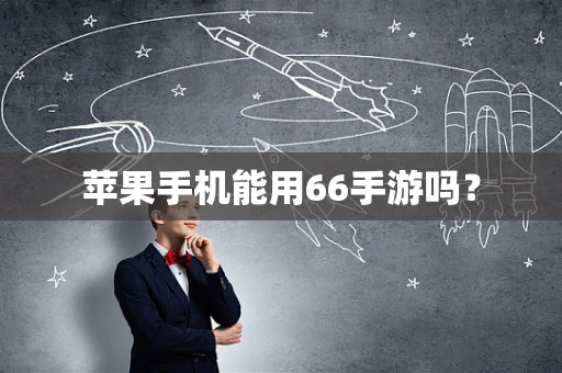 苹果手机能用66手游吗？