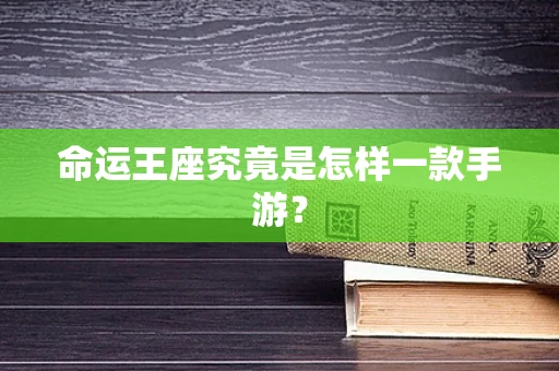 命运王座究竟是怎样一款手游？