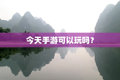今天手游可以玩吗？
