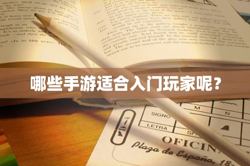 哪些手游适合入门玩家呢？