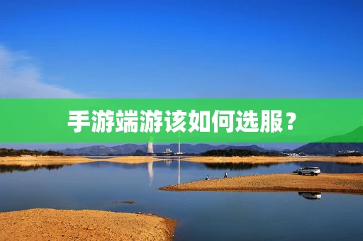 手游端游该如何选服？