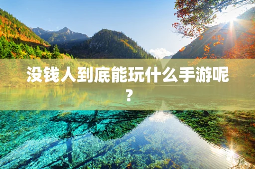 没钱人到底能玩什么手游呢？