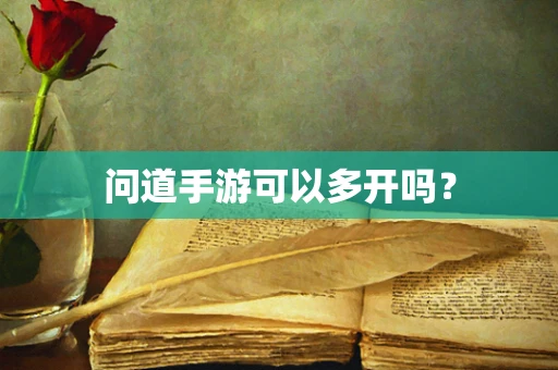 问道手游可以多开吗？
