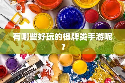 有哪些好玩的棋牌类手游呢？