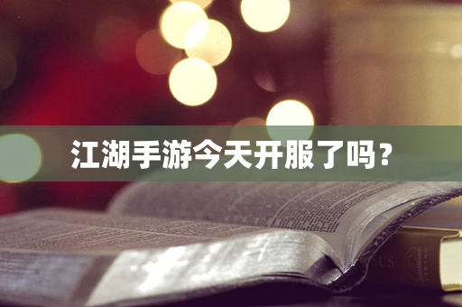 江湖手游今天开服了吗？