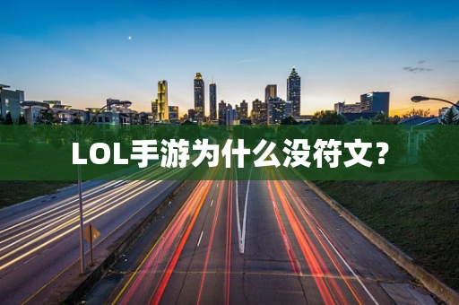 LOL手游为什么没符文？