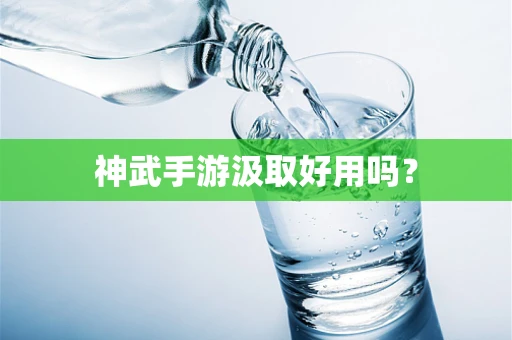 神武手游汲取好用吗？