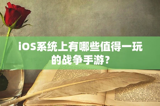iOS系统上有哪些值得一玩的战争手游？