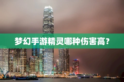 梦幻手游精灵哪种伤害高？