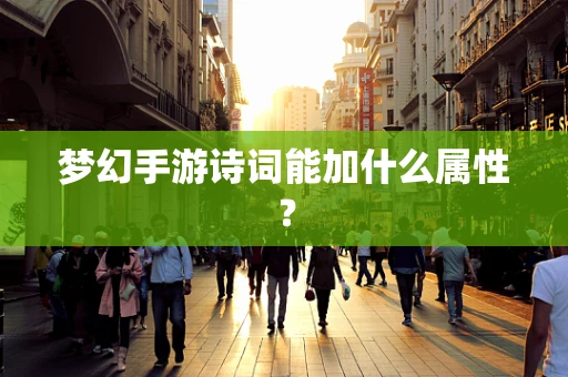 梦幻手游诗词能加什么属性？