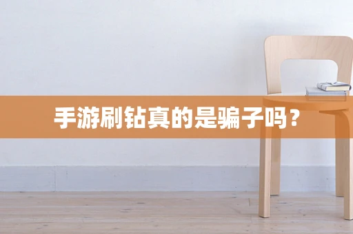 手游刷钻真的是骗子吗？