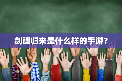 剑魂归来是什么样的手游？