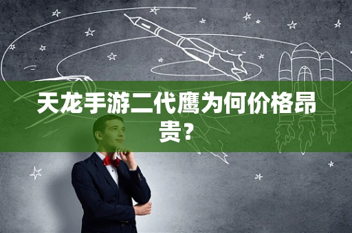 天龙手游二代鹰为何价格昂贵？