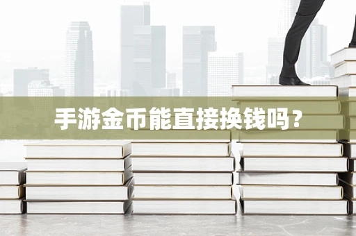 手游金币能直接换钱吗？