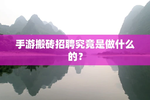 手游搬砖招聘究竟是做什么的？