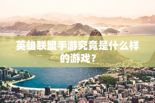 英雄联盟手游究竟是什么样的游戏？