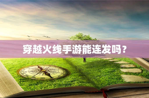 穿越火线手游能连发吗？