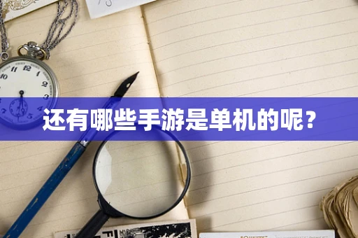还有哪些手游是单机的呢？