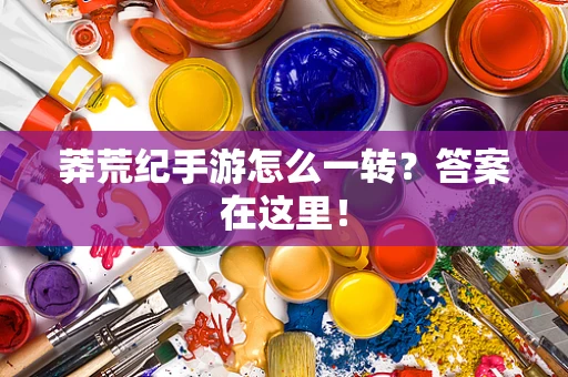莽荒纪手游怎么一转？答案在这里！