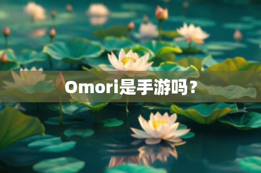 Omori是手游吗？